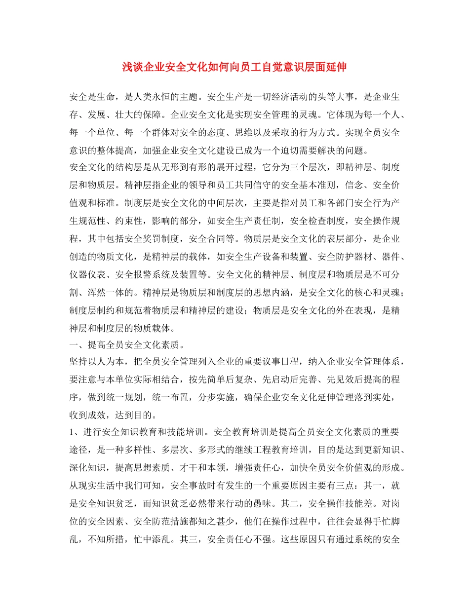 《安全文化》之浅谈企业安全文化如何向员工自觉意识层面延伸 _第1页