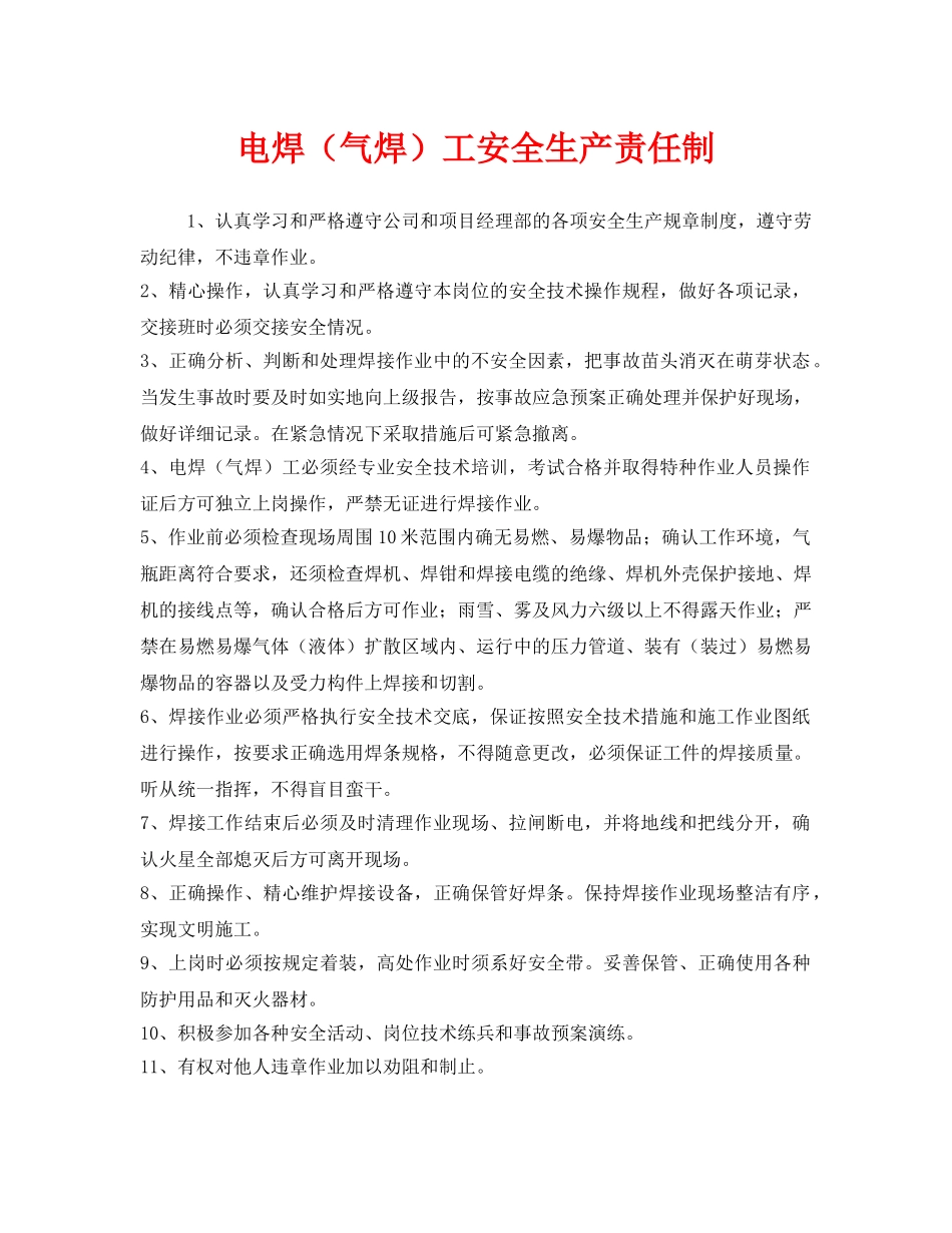《安全管理制度》之电焊（气焊）工安全生产责任制 _第1页