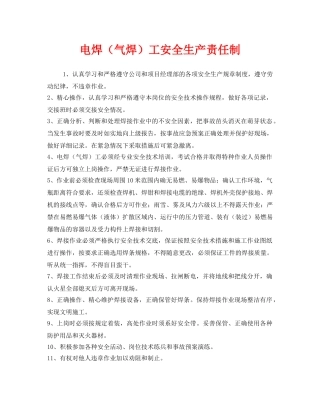 《安全管理制度》之电焊（气焊）工安全生产责任制 