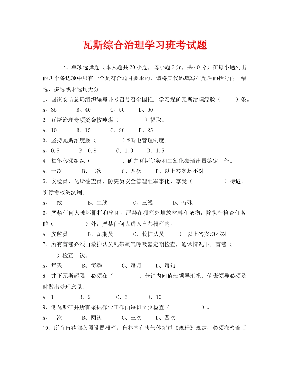 《安全教育》之瓦斯综合治理学习班考试题 _第1页