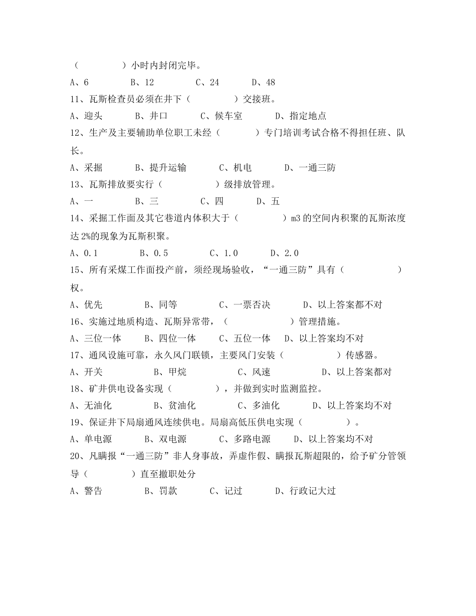 《安全教育》之瓦斯综合治理学习班考试题 _第2页