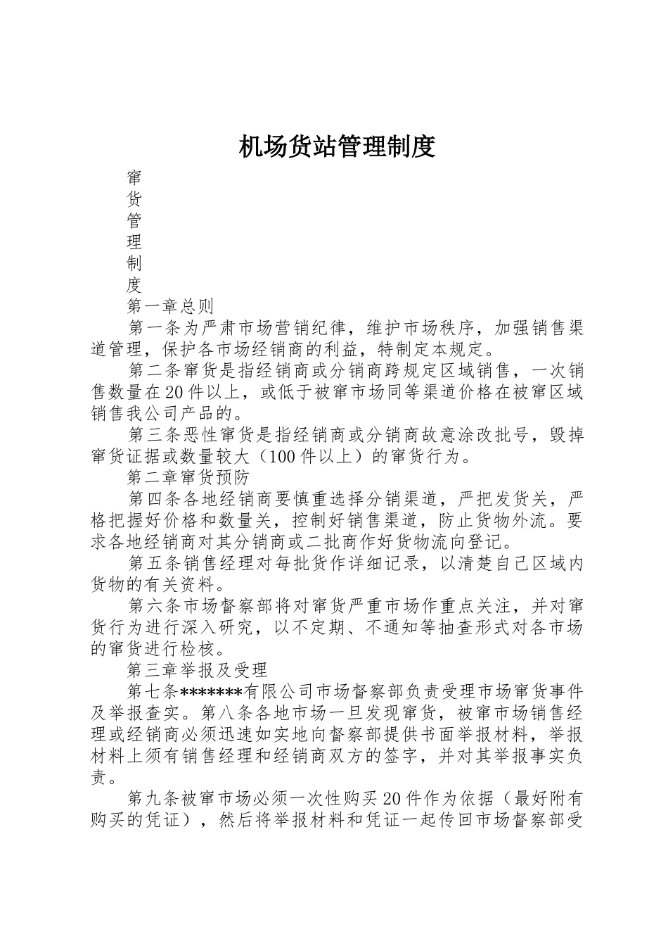 机场货站管理规章制度_2_第1页
