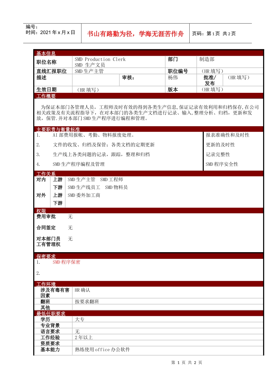 某大型电子公司制造部生产文员职位说明书_第1页