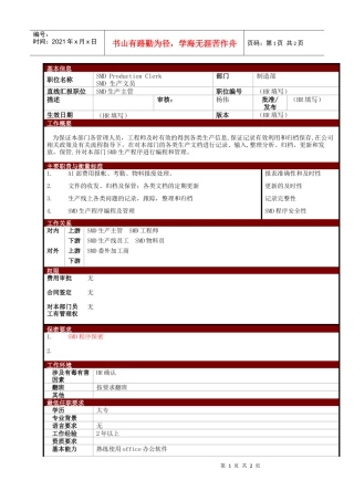 某大型电子公司制造部生产文员职位说明书