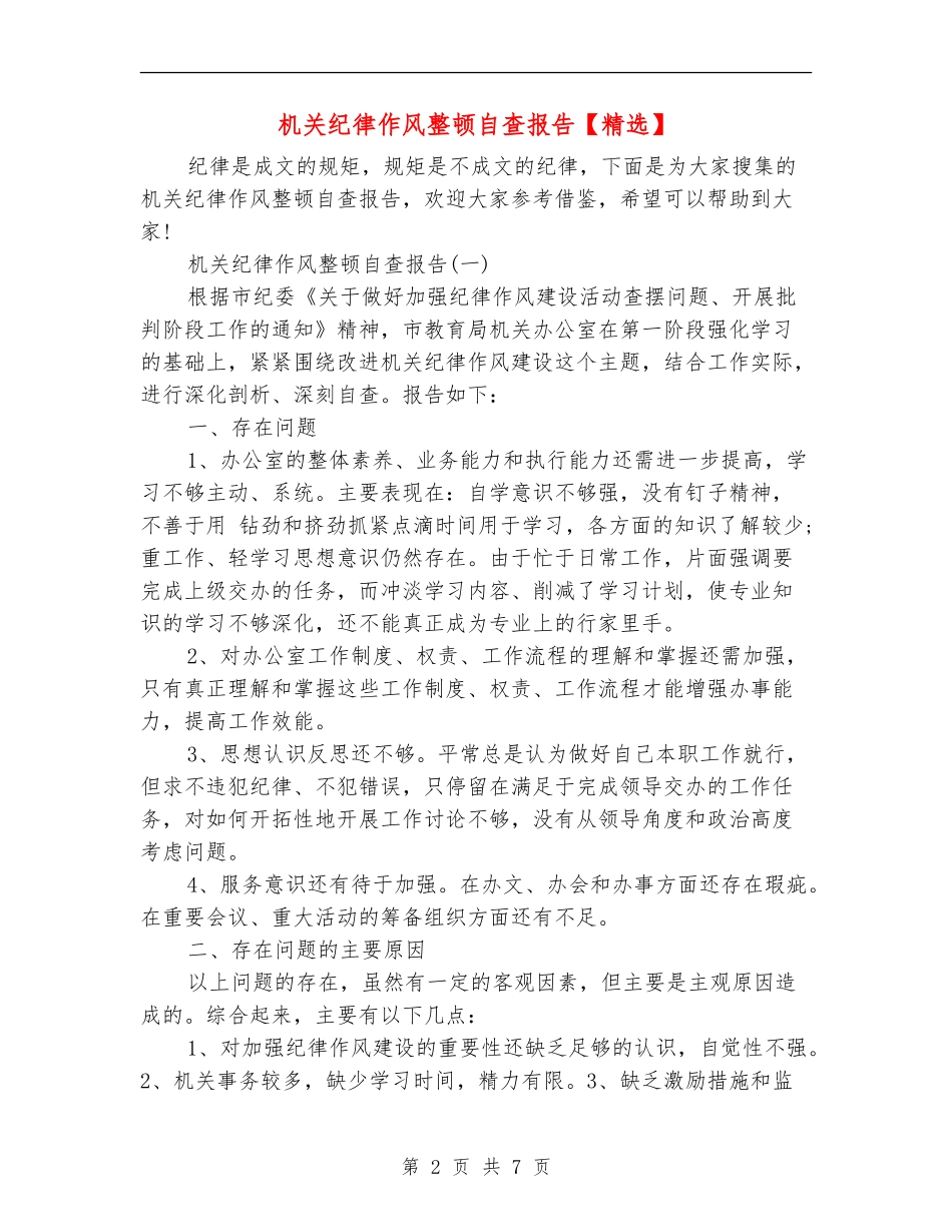 机关纪律作风整顿自查报告1_第2页