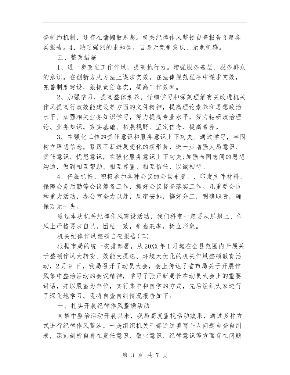 机关纪律作风整顿自查报告1_第3页
