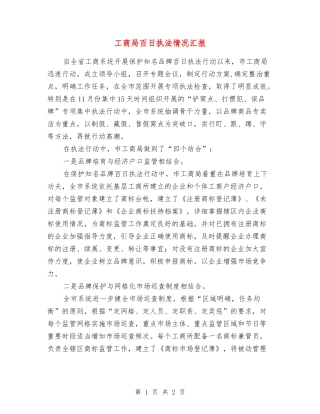工商局百日执法情况汇报