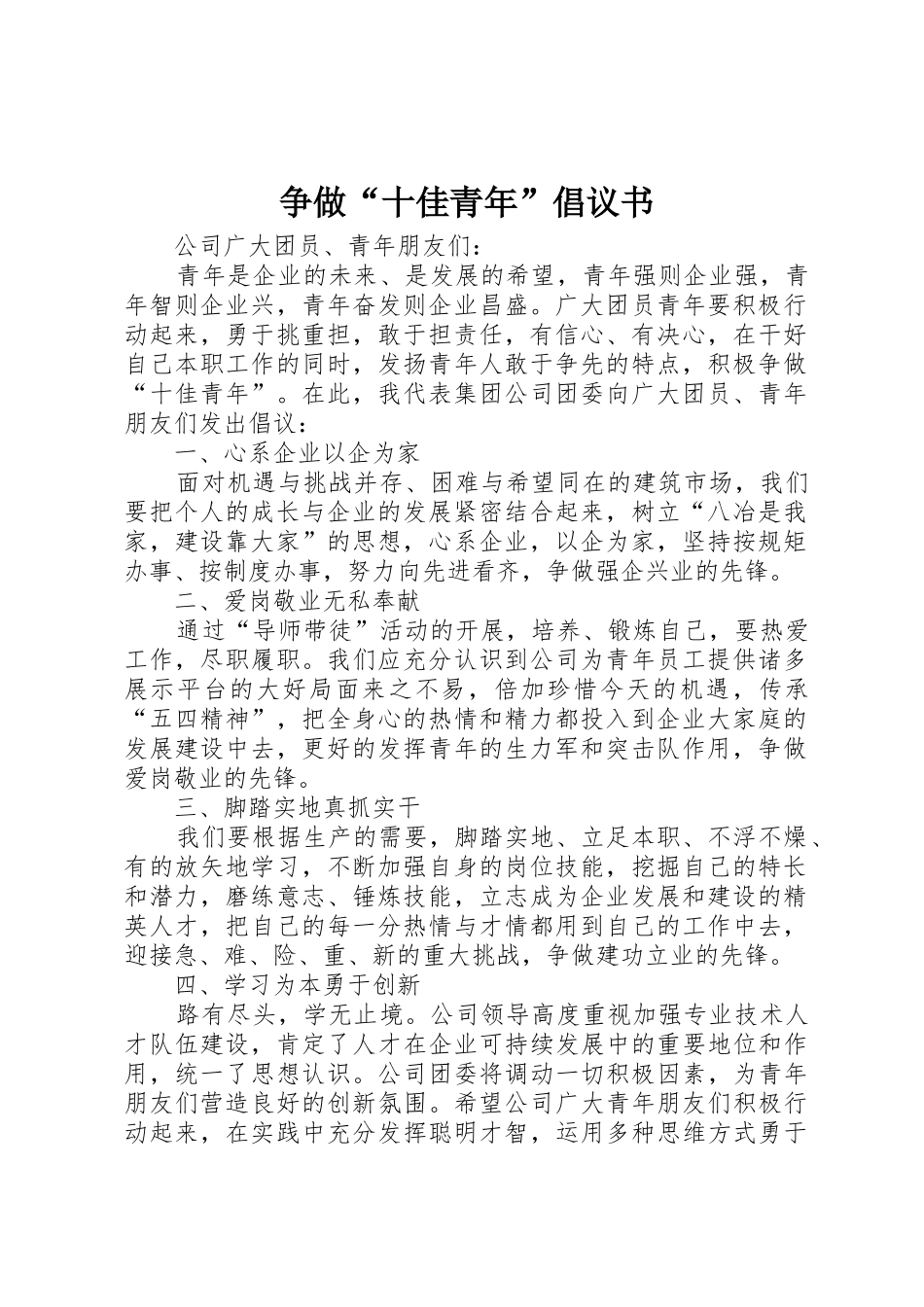 争做“十佳青年”倡议书范文_第1页