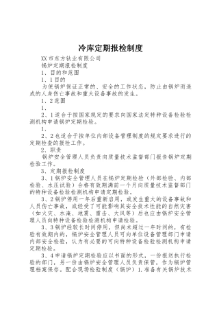 冷库定期报检规章制度 