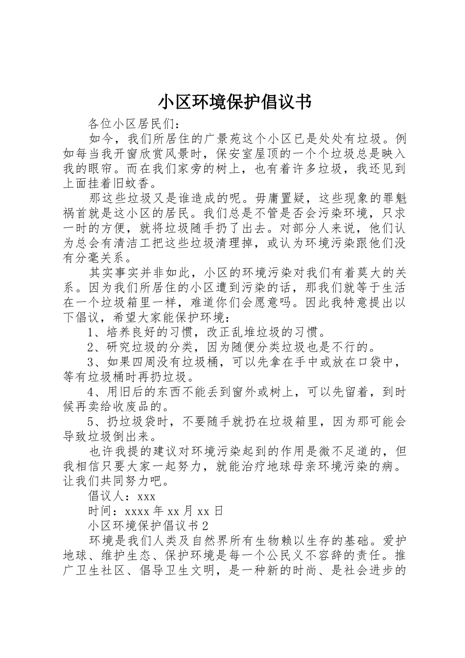 小区环境保护倡议书范文(5)_第1页