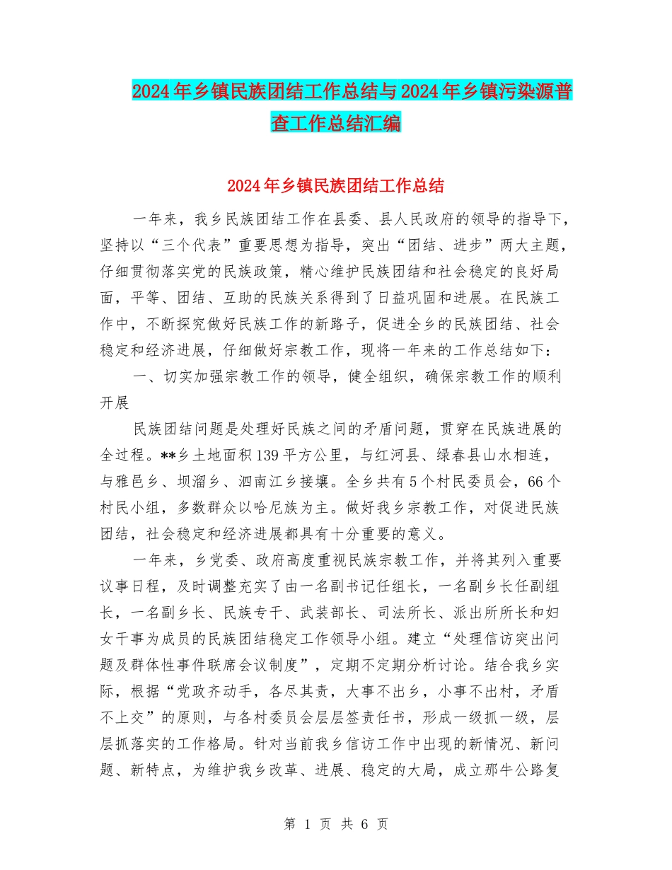 2024年乡镇民族团结工作总结与2024年乡镇污染源普查工作总结汇编_第1页