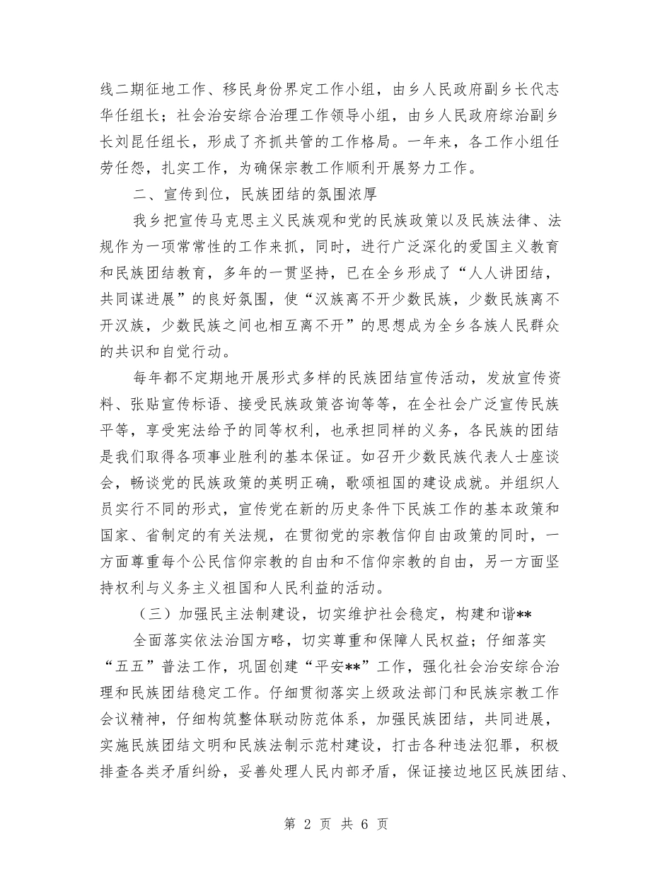 2024年乡镇民族团结工作总结与2024年乡镇污染源普查工作总结汇编_第2页