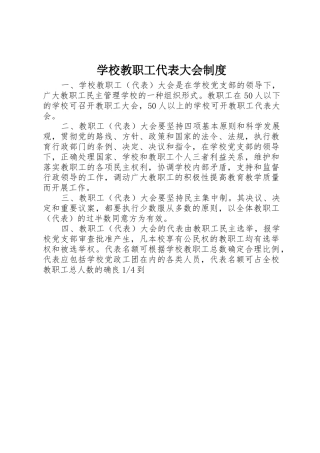 学校教职工代表大会规章制度管理