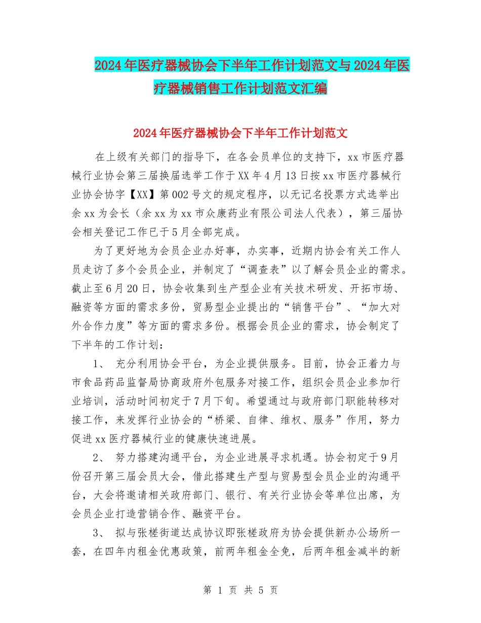 2024年医疗器械协会下半年工作计划范文与2024年医疗器械销售工作计划范文汇编_第1页