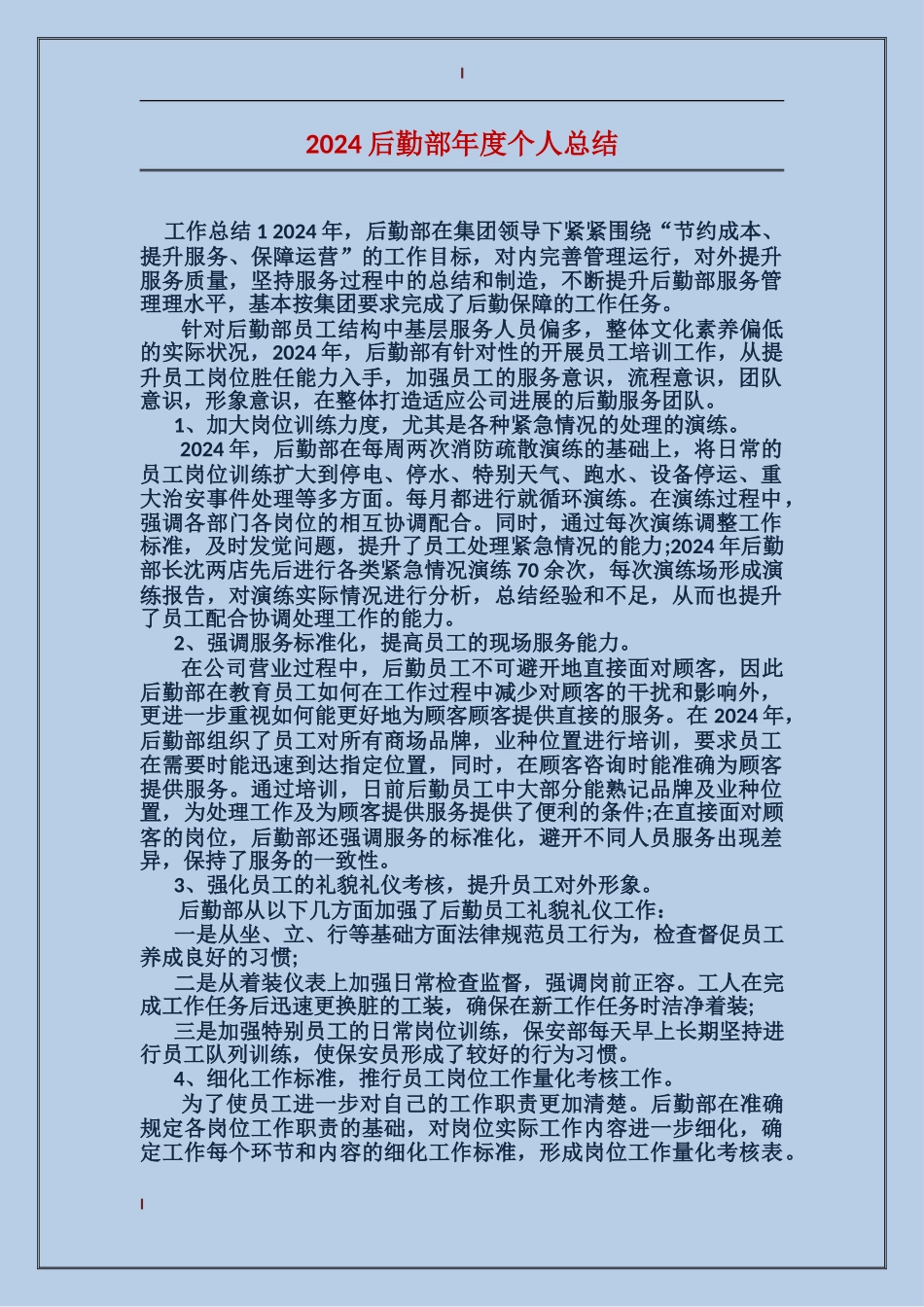 2017后勤部年度个人总结_第1页