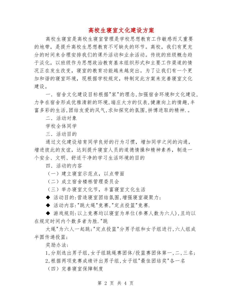 大学生寝室文化建设方案_第2页