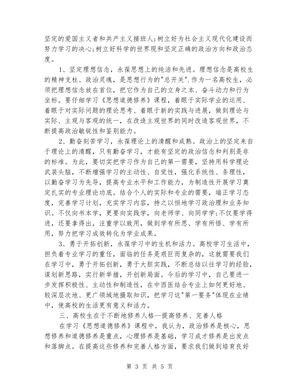 2024年大学生思修课学习心得体会_第3页
