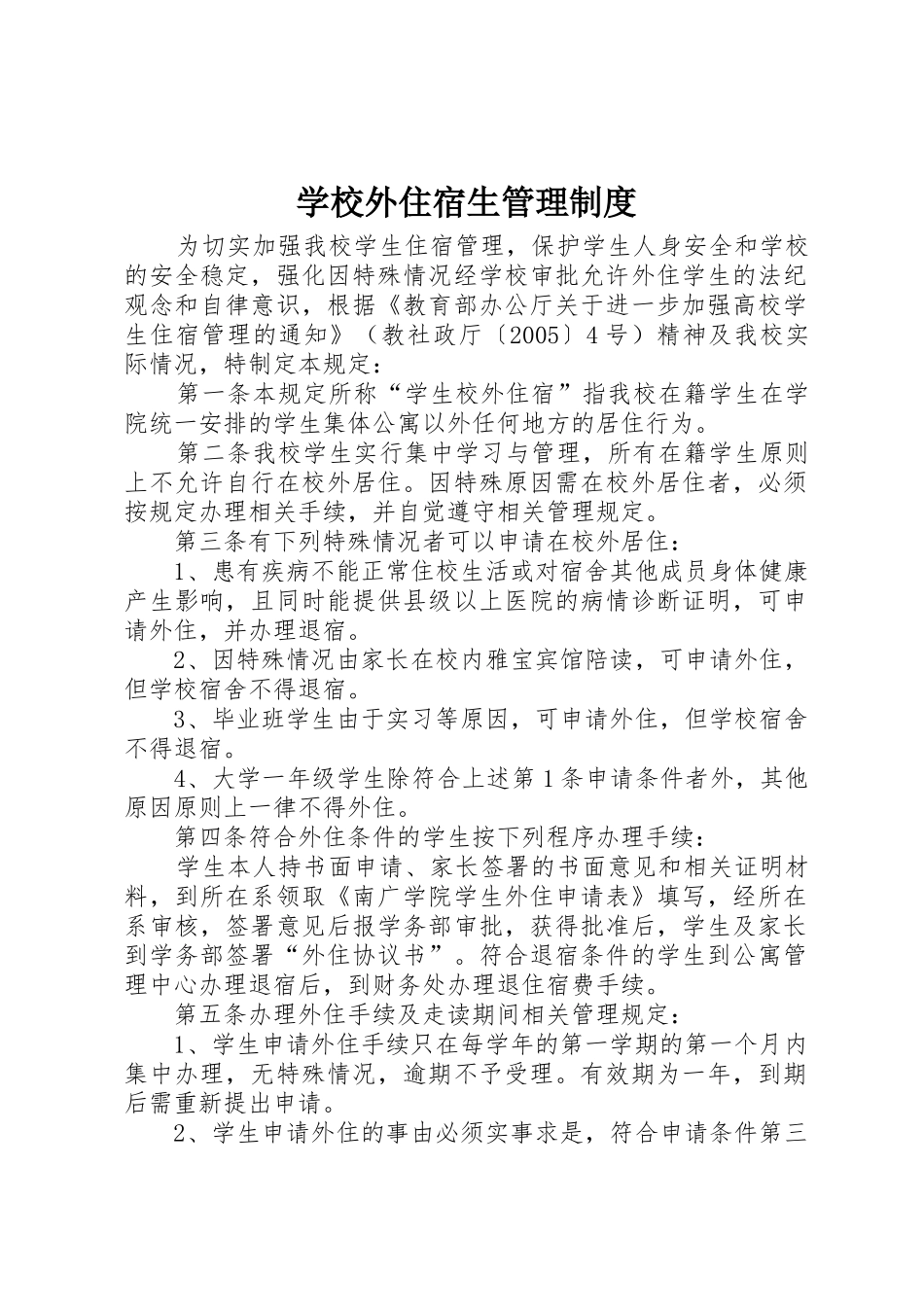 学校外住宿生管理规章制度 _第1页