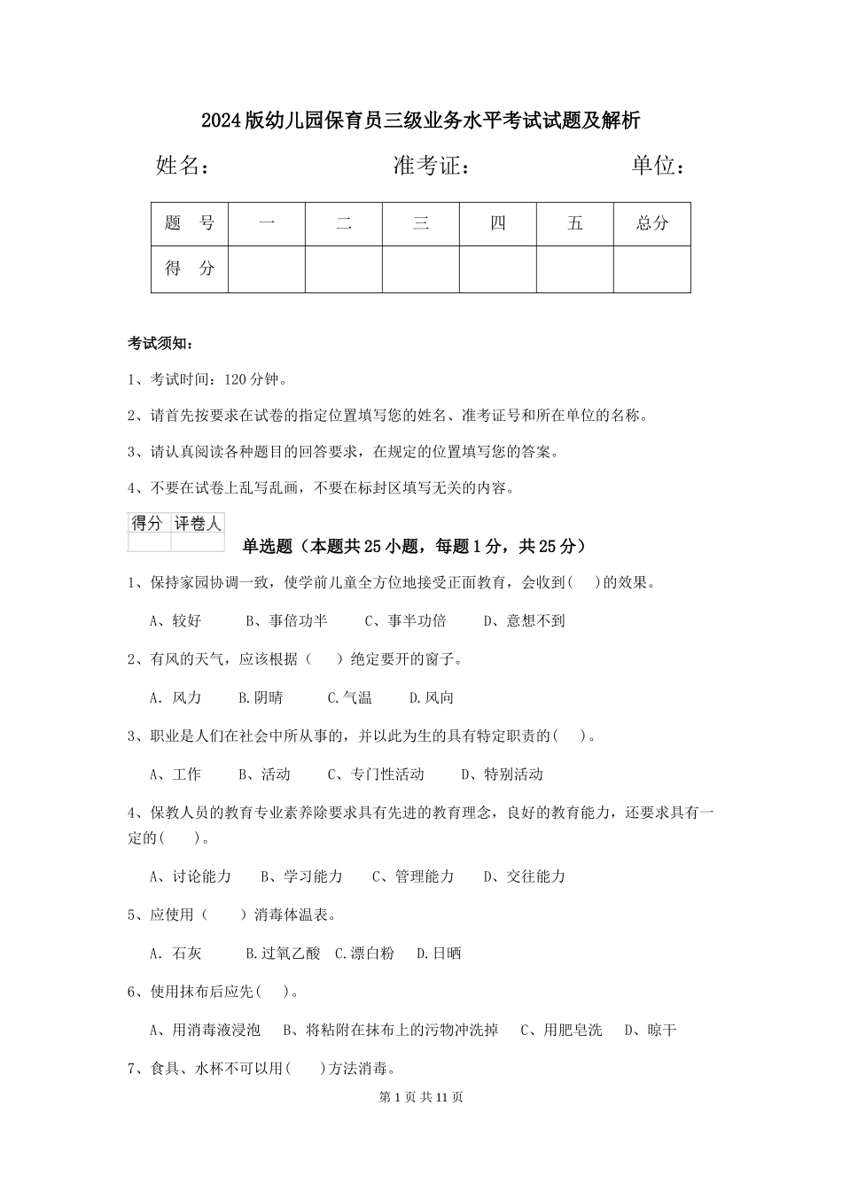 2024版幼儿园保育员三级业务水平考试试题及解析_第1页