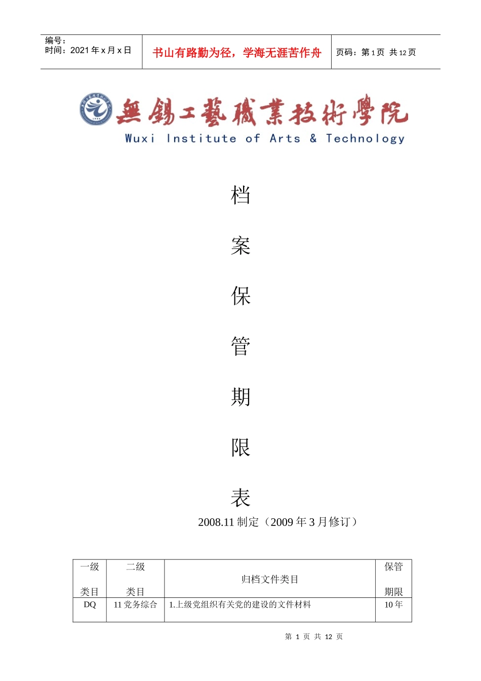档案保管期限表7906713287_第1页