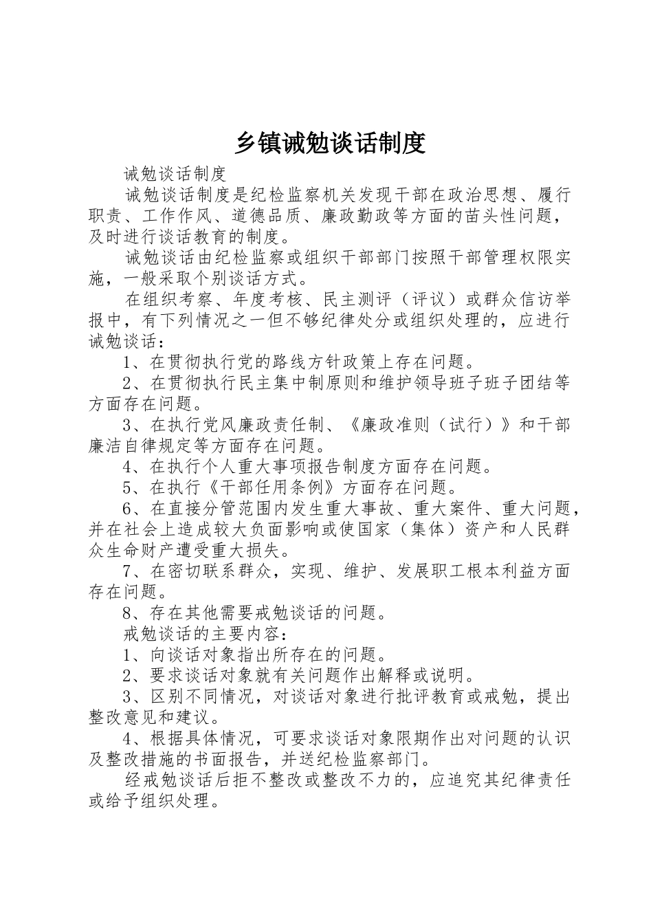 乡镇诫勉谈话管理规章制度_第1页