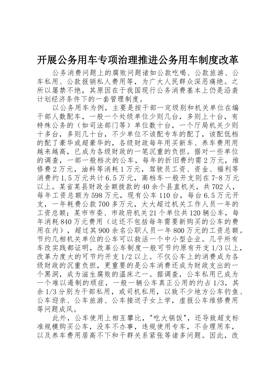 开展公务用车专项治理推进公务用车规章制度细则改革_第1页