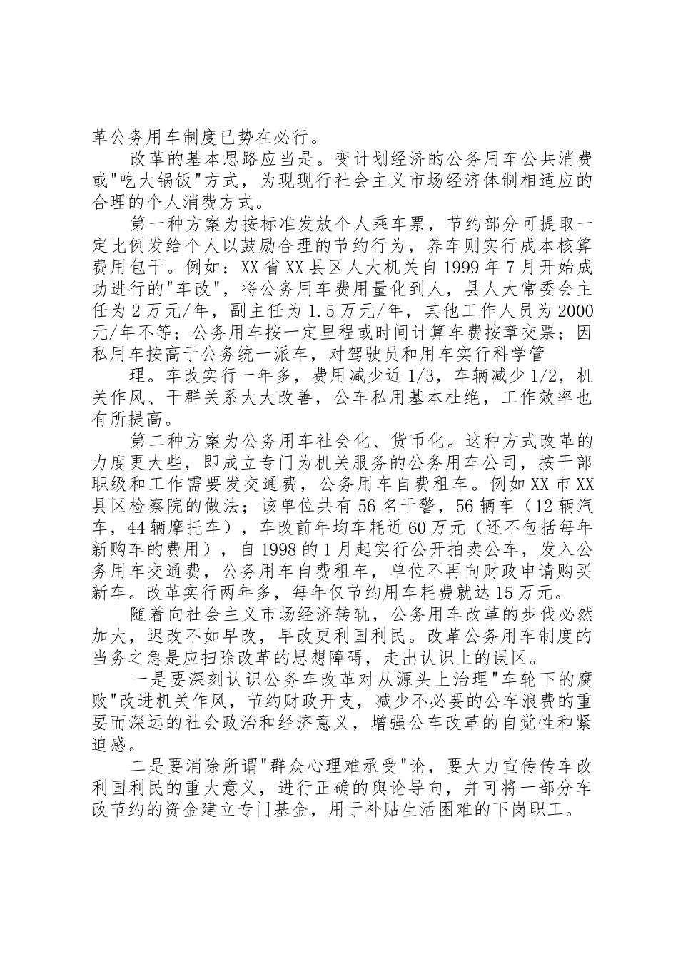 开展公务用车专项治理推进公务用车规章制度细则改革_第2页