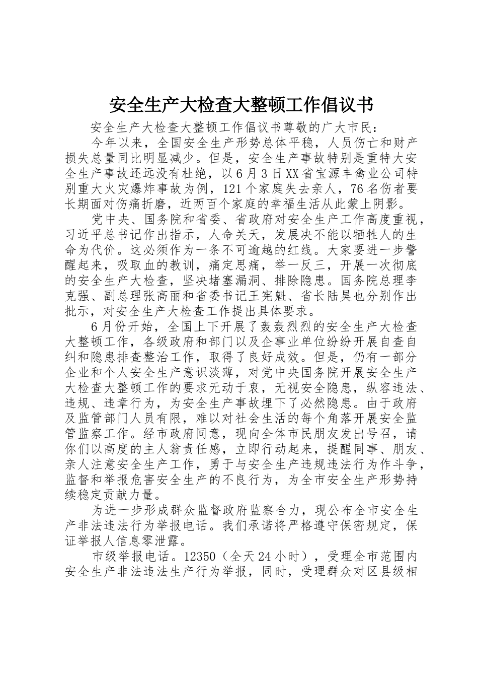 安全生产大检查大整顿工作倡议书范文_第1页