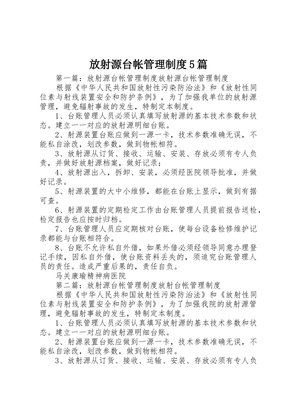 放射源台帐管理规章制度5篇_第1页