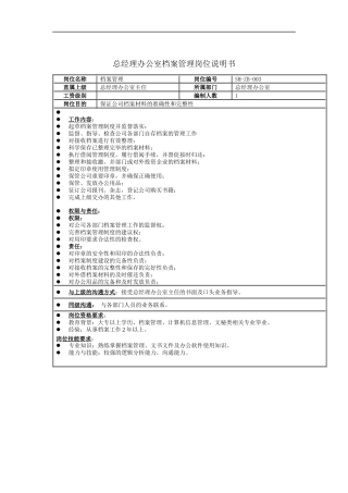 总经理办公室档案管理岗位说明书