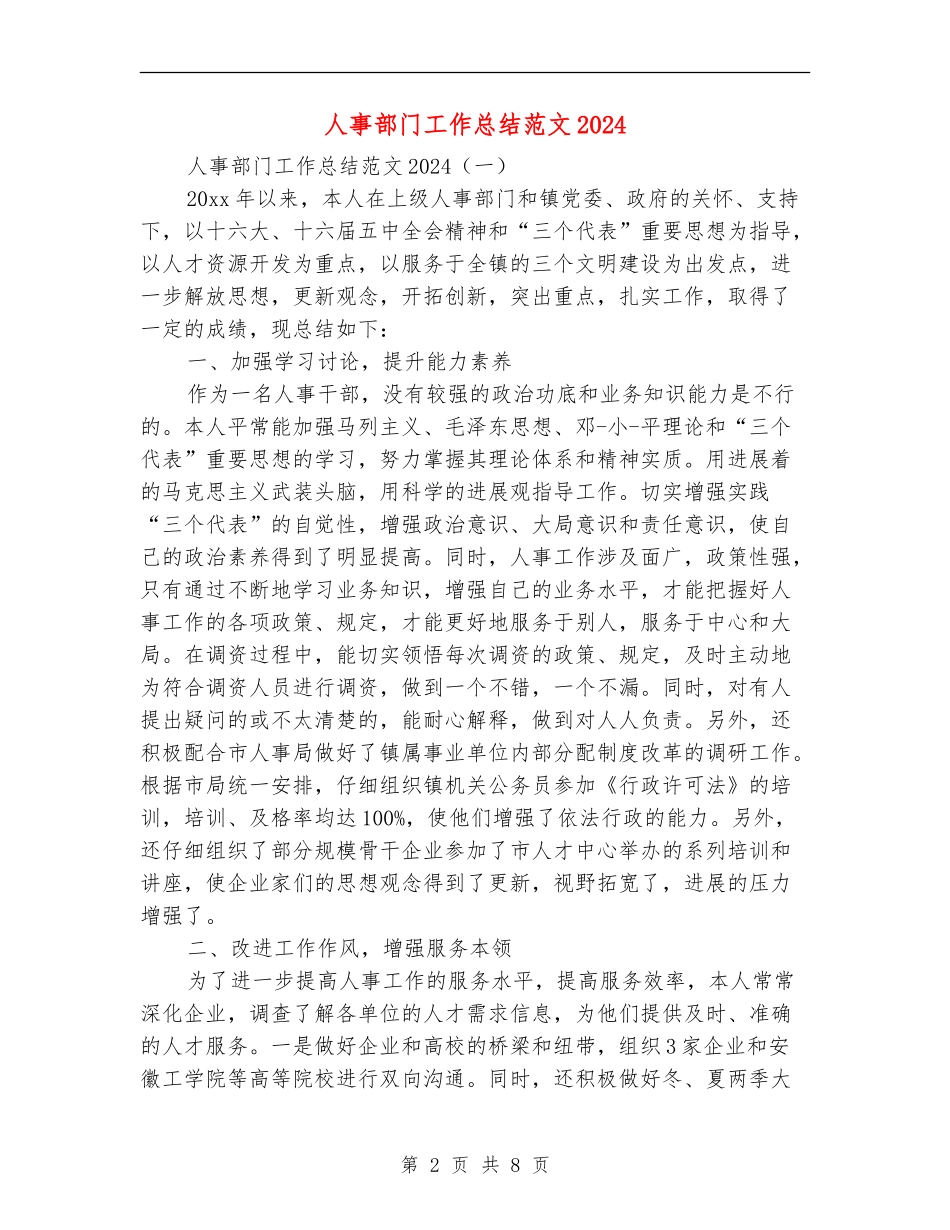 人事部门工作总结范文2024_第2页