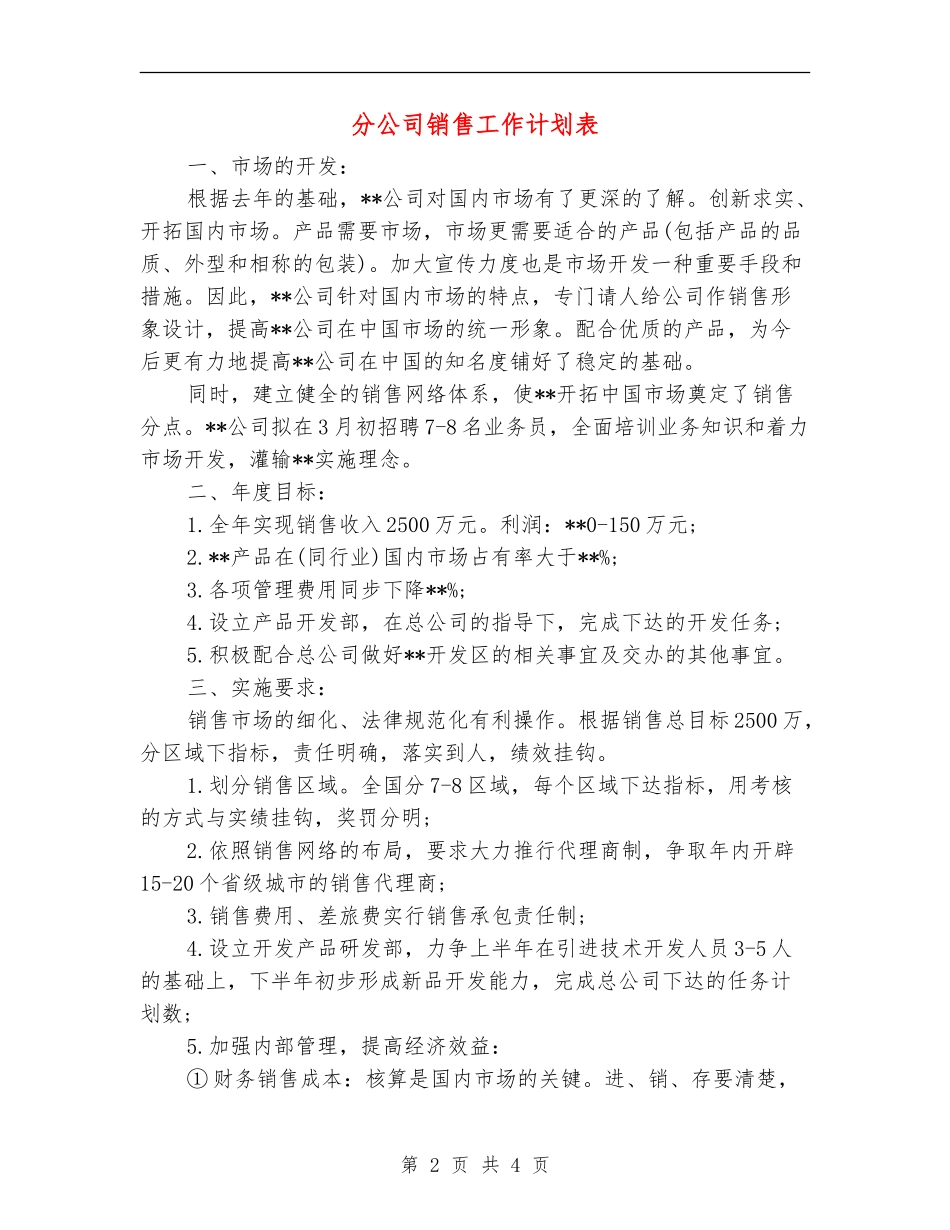 分公司销售工作计划表_第2页