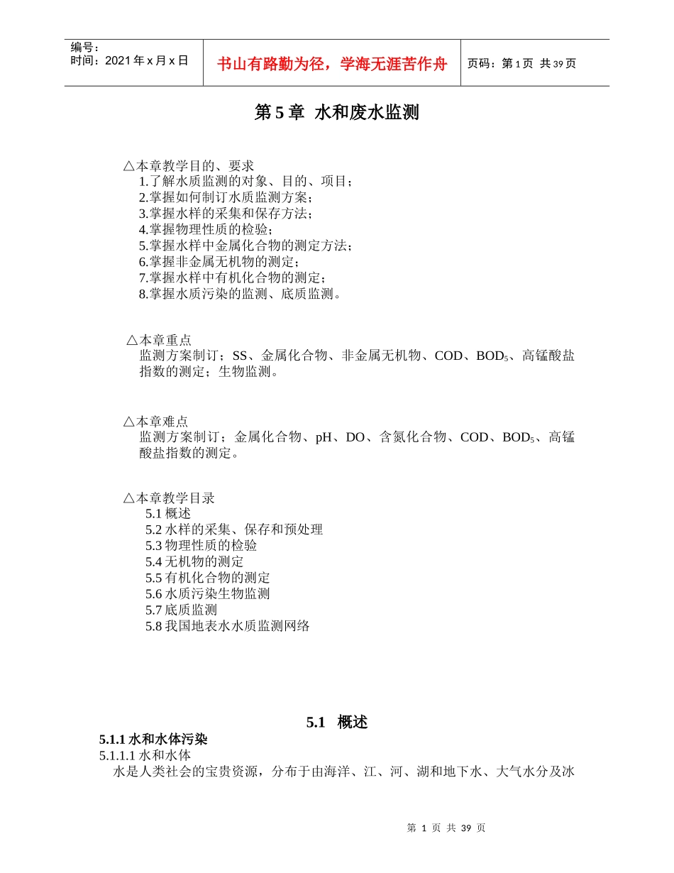 第5章水和废水监测_第1页