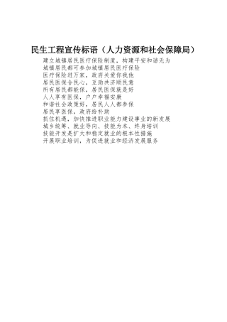 民生工程标语集锦（人力资源和社会保障局）