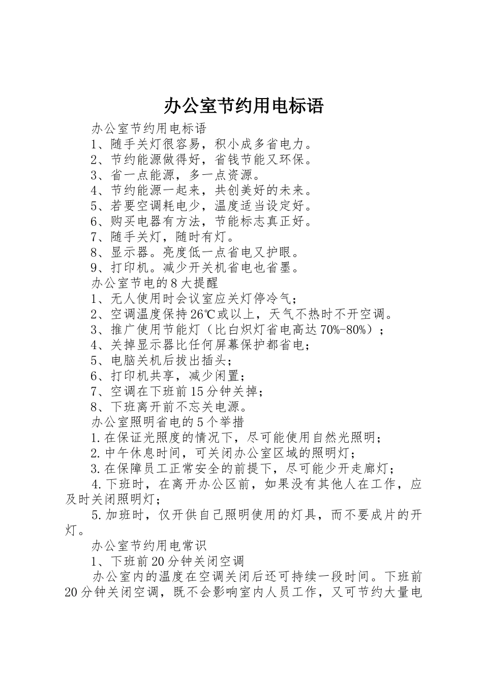 办公室节约用电标语集锦_第1页