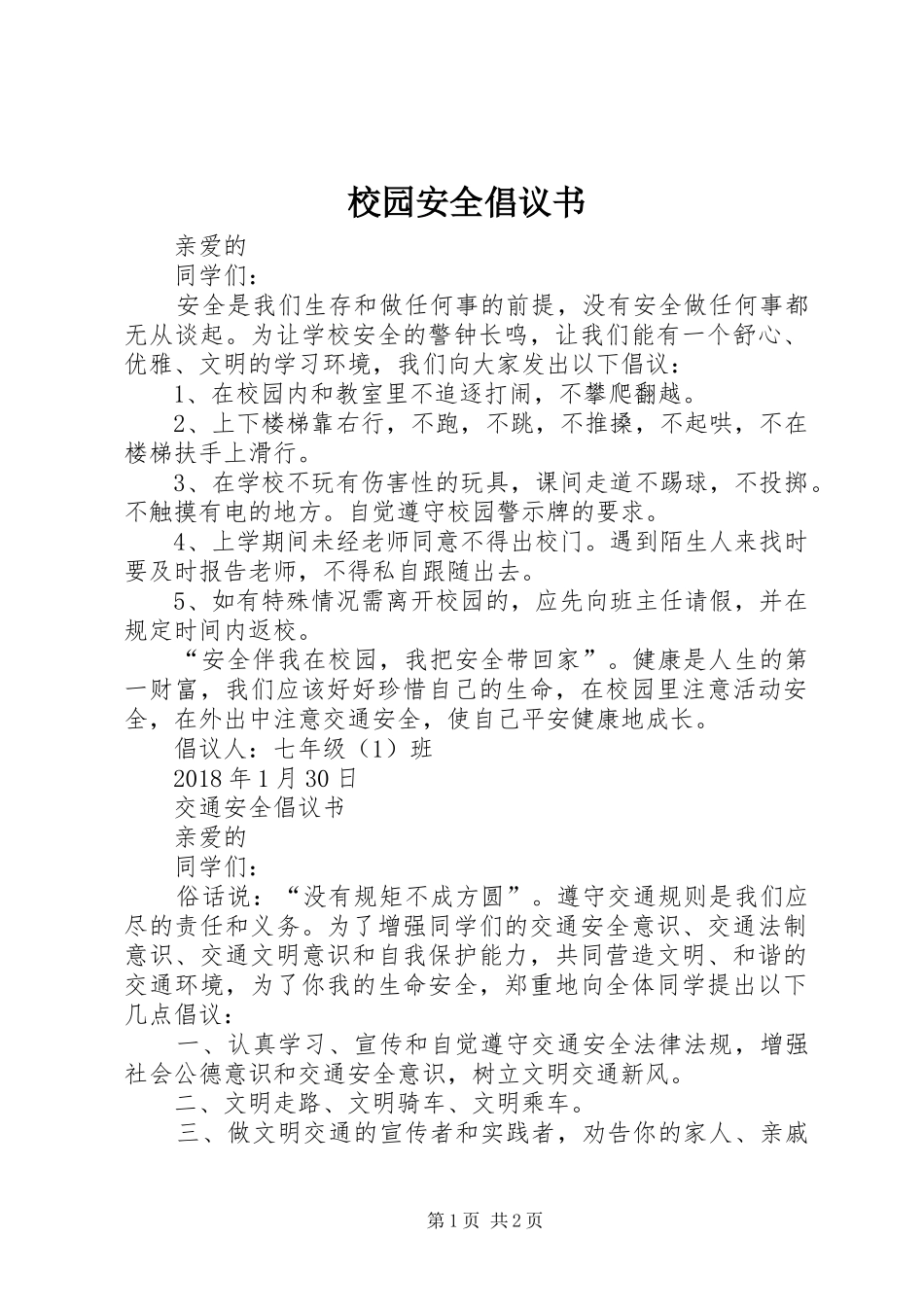 校园安全倡议书范文(10)_第1页