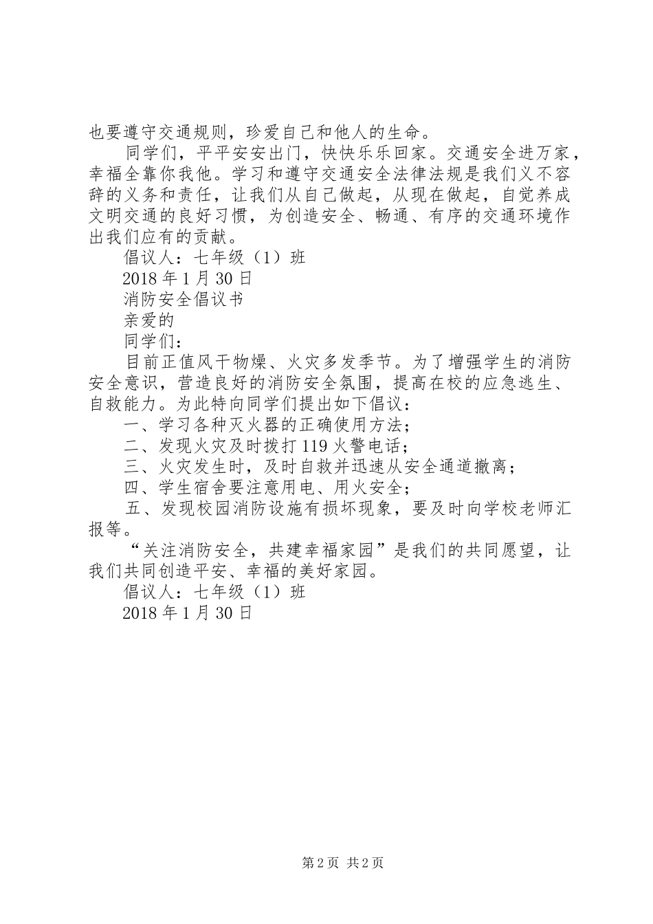 校园安全倡议书范文(10)_第2页