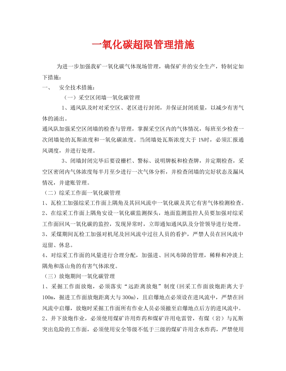 《安全技术》之一氧化碳超限管理措施 _第1页