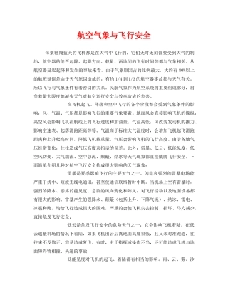 《安全技术》之航空气象与飞行安全 