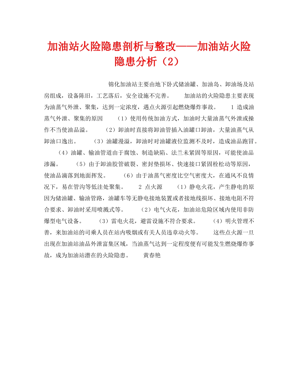 《安全技术》之加油站火险隐患剖析与整改——加油站火险隐患分析（2） _第1页