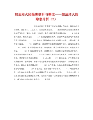 《安全技术》之加油站火险隐患剖析与整改——加油站火险隐患分析（2） 