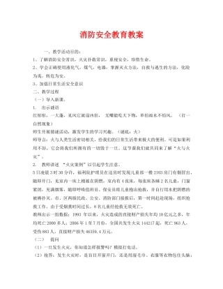 《安全管理文档》之消防安全教育教案 