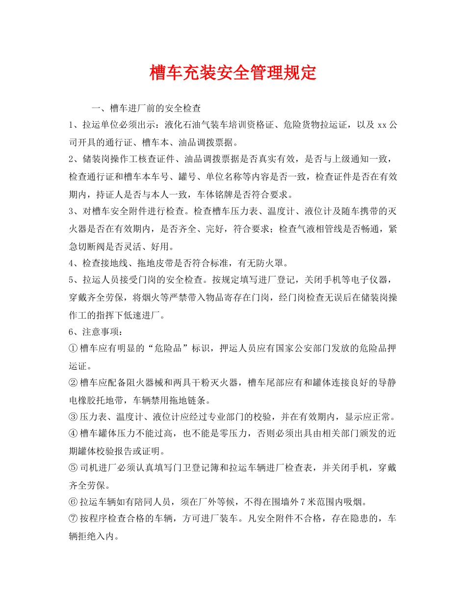《安全管理制度》之槽车充装安全管理规定 _第1页