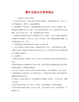 《安全管理制度》之槽车充装安全管理规定 