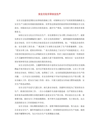 《安全文化》之安全文化引导安全生产 