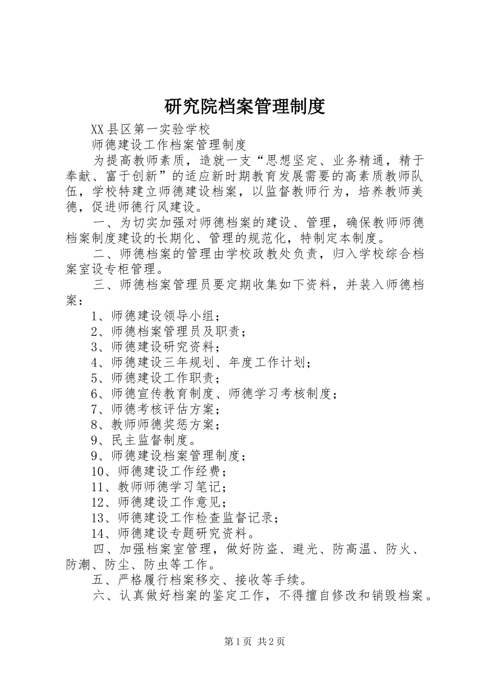 研究院档案管理规章制度细则_第1页