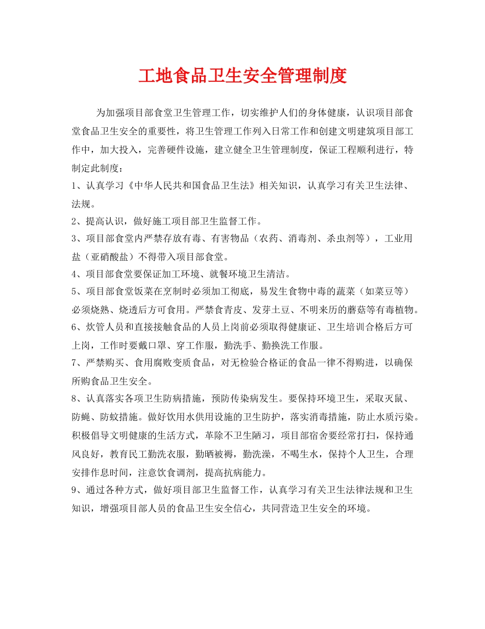 《安全管理制度》之工地食品卫生安全管理制度 _第1页