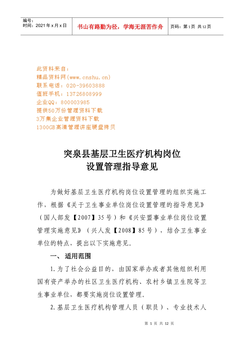 某基层卫生医疗机构岗位设置意见_第1页