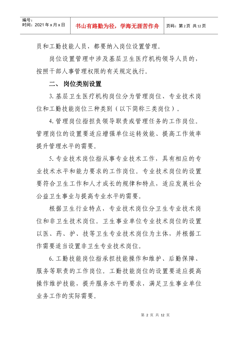 某基层卫生医疗机构岗位设置意见_第2页