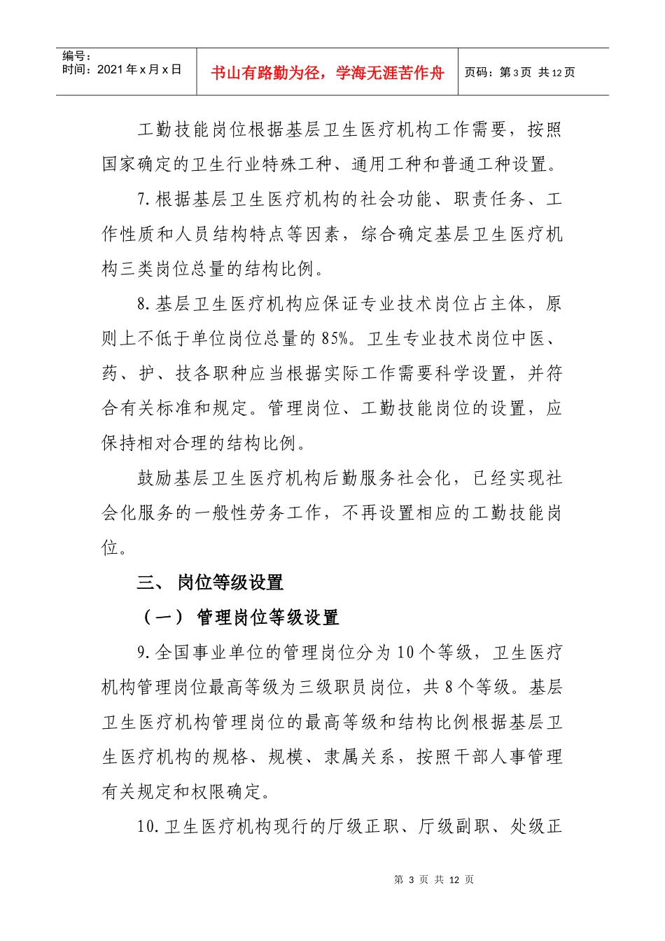 某基层卫生医疗机构岗位设置意见_第3页